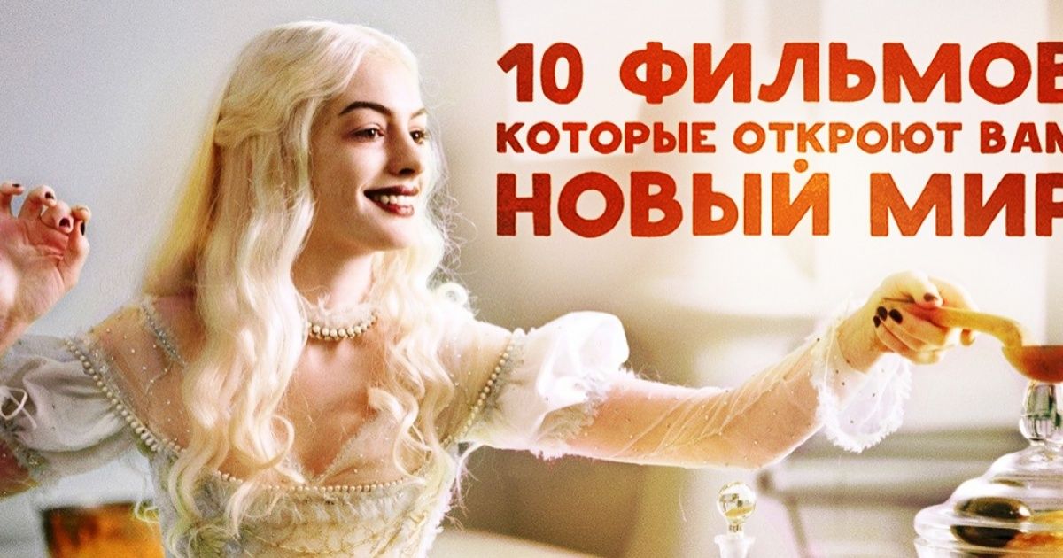 10 фильмов, которые откроют вам новый мир