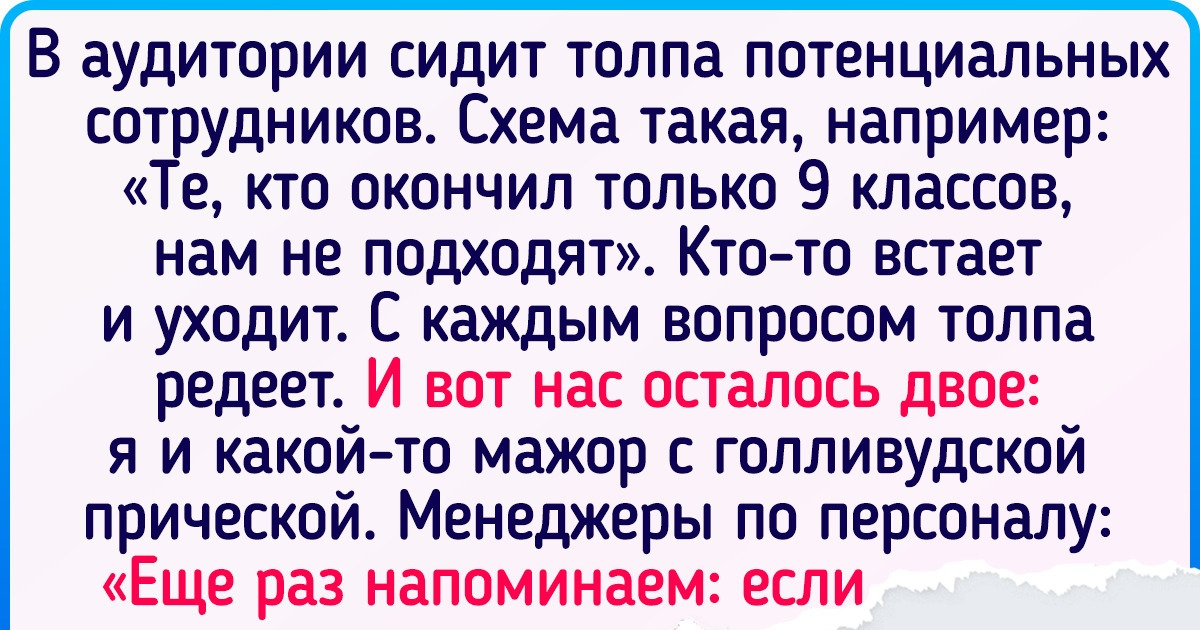 16 историй о собеседованиях, на которых все пошло как угодно, только не по плану 16 историй о собеседованиях, на которых все пошло как угодно, только не по плану