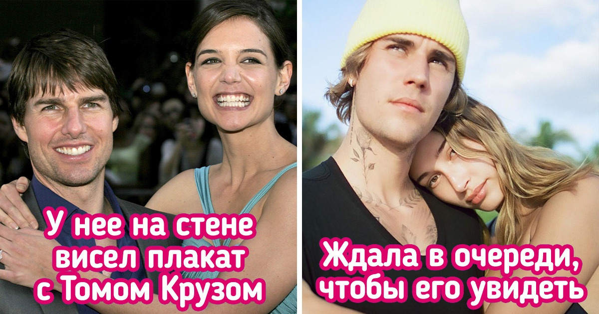9 знаменитостей, которые связали жизнь со своими поклонниками 9 знаменитостей, которые связали жизнь со своими поклонниками