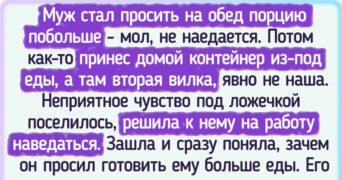 «Я уже почти решилась на развод». Муж попросил жену готовить ему больше еды, и это разрушило брак «Я уже почти решилась на развод». Муж попросил жену готовить ему больше еды, и это разрушило брак