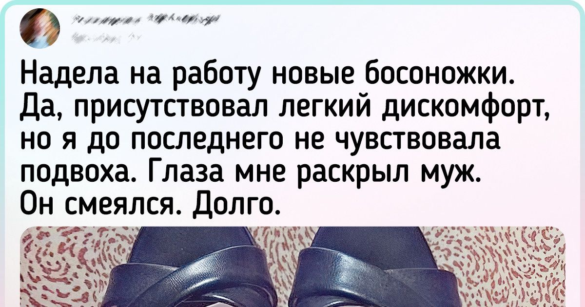 15+ человек, которым есть что рассказать о своих туфлях и сапожках. И кое-какие ситуации вам до боли знакомы 15+ человек, которым есть что рассказать о своих туфлях и сапожках. И кое-какие ситуации вам до боли знакомы