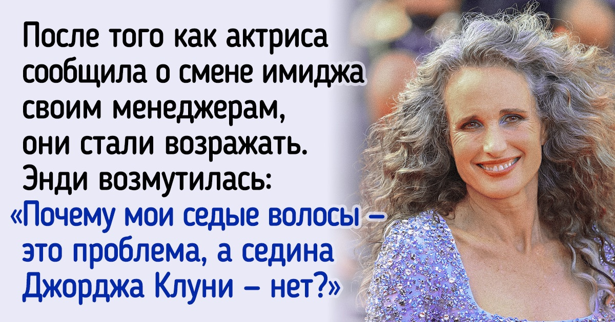История актрисы Энди Макдауэлл, которая доказала, что зрелой женщине не нужно бороться с возрастом, чтобы быть красавицей История актрисы Энди Макдауэлл, которая доказала, что зрелой женщине не нужно бороться с возрастом, чтобы быть красавицей