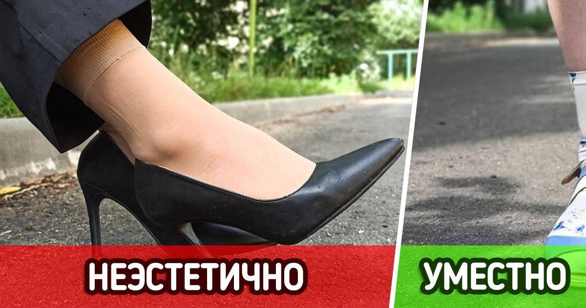 8 современных правил носочного этикета, которые многие нарушают по незнанию 8 современных правил носочного этикета, которые многие нарушают по незнанию