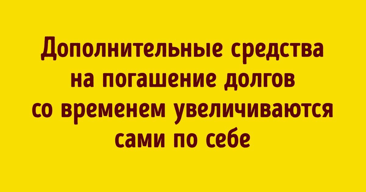 Метод погашения «Снежный ком», чтобы выбраться из финансовой ямы