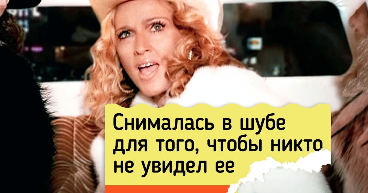 15+ малоизвестных фактов о культовых клипах, которые вызовут острое желание их пересмотреть 15+ малоизвестных фактов о культовых клипах, которые вызовут острое желание их пересмотреть