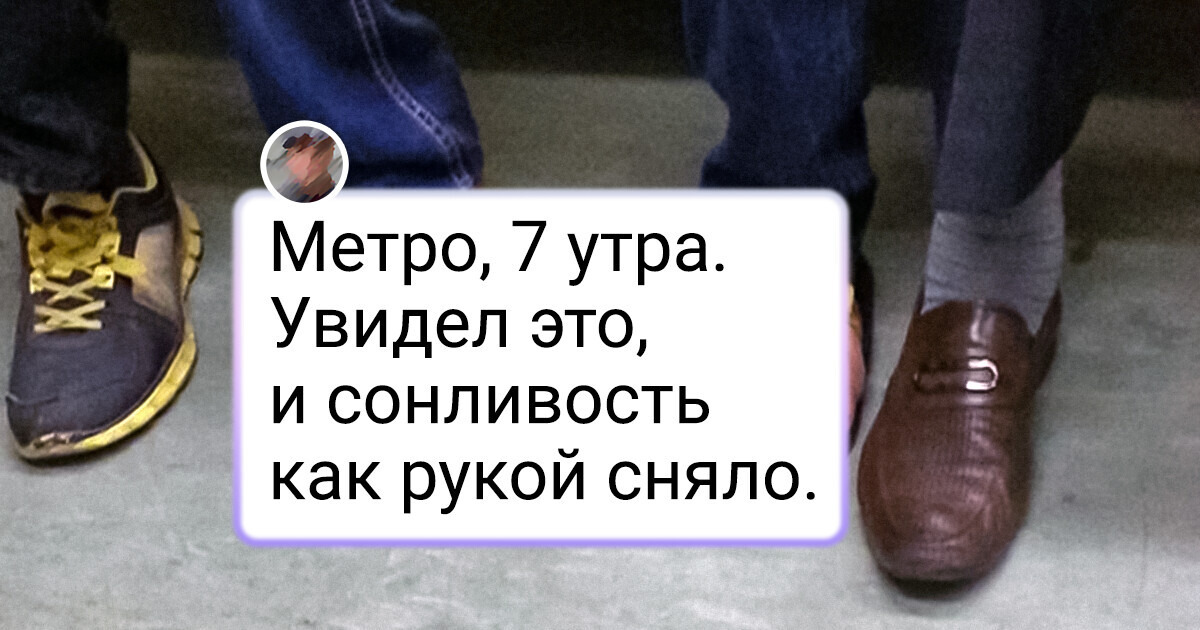 16 человек, которые выбрали весьма необычную обувь