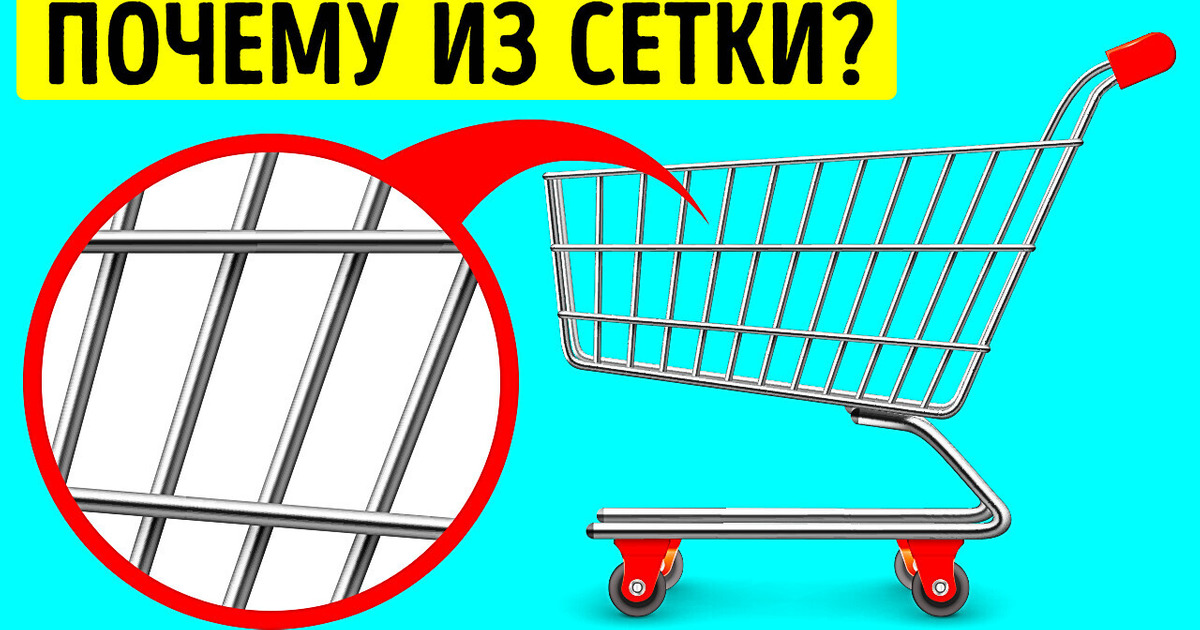 Почему тележки для покупок делают из сетки + 15 вещей, о которых вы никогда не задумывались Почему тележки для покупок делают из сетки + 15 вещей, о которых вы никогда не задумывались