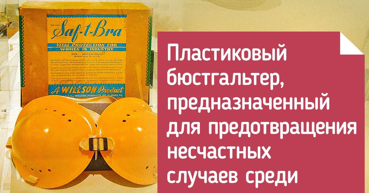 20 музейных экспонатов, глядя на которые не понимаешь, как такое можно было придумать 20 музейных экспонатов, глядя на которые не понимаешь, как такое можно было придумать