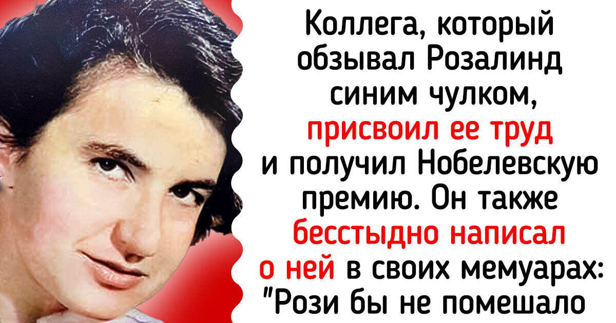 10 женщин-ученых, которым пришлось пройти через многое, чтобы изменить этот мир 10 женщин-ученых, которым пришлось пройти через многое, чтобы изменить этот мир
