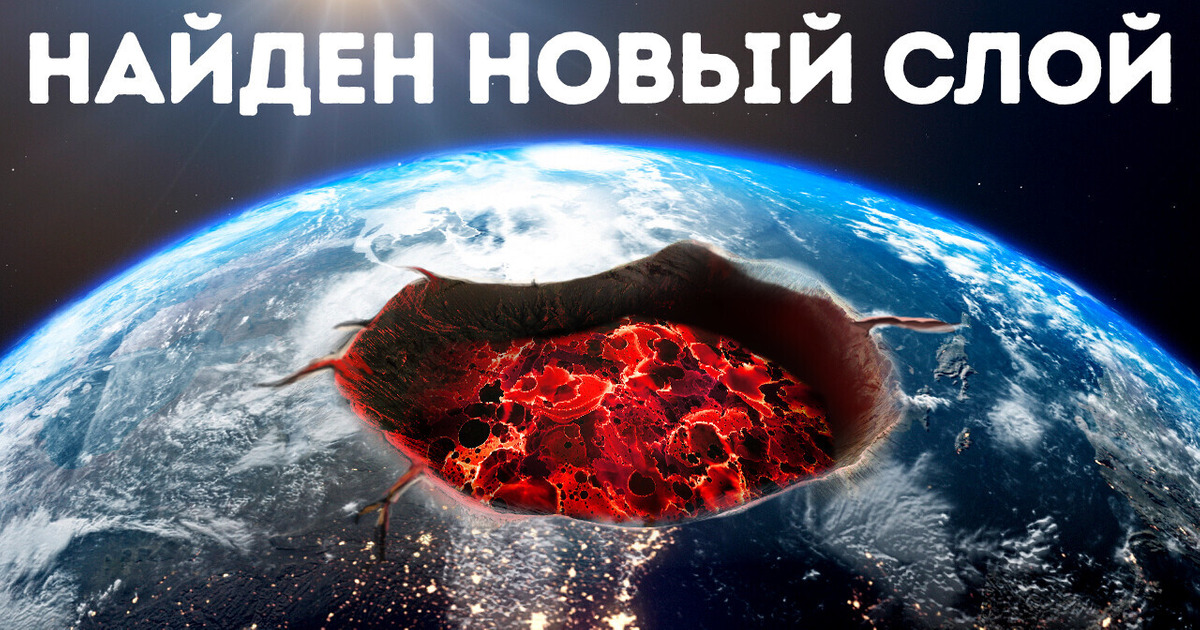 Ученые нашли в ядре Земли новый загадочный слой!