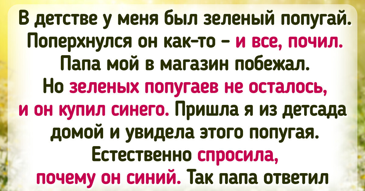14 историй о том, какими наивными мы иногда бывали в детстве 14 историй о том, какими наивными мы иногда бывали в детстве