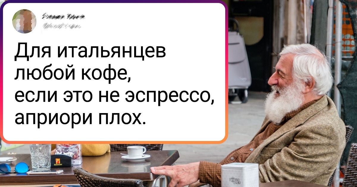 10 негласных правил употребления кофе, которых придерживаются истинные кофеманы — итальянцы 10 негласных правил употребления кофе, которых придерживаются истинные кофеманы — итальянцы