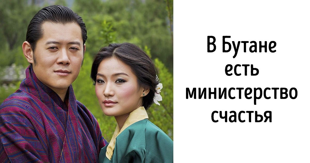 14 фактов о Бутане — стране, где нет бездомных, а медицина для всех бесплатная 14 фактов о Бутане — стране, где нет бездомных, а медицина для всех бесплатная