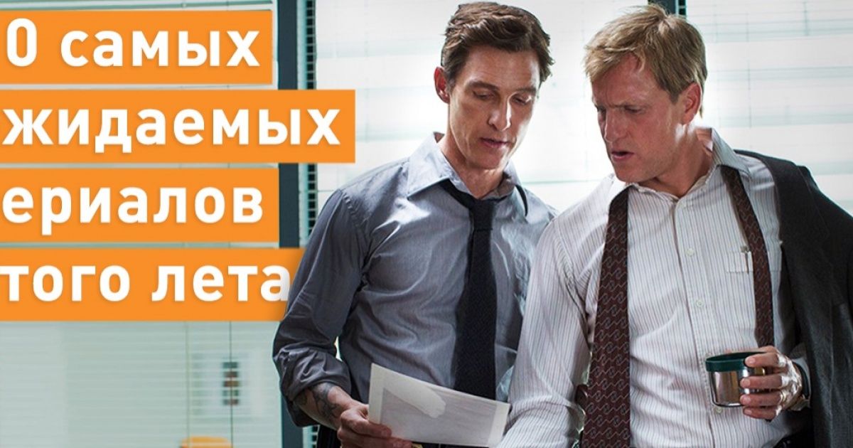 10 самых ожидаемых сериалов этого лета