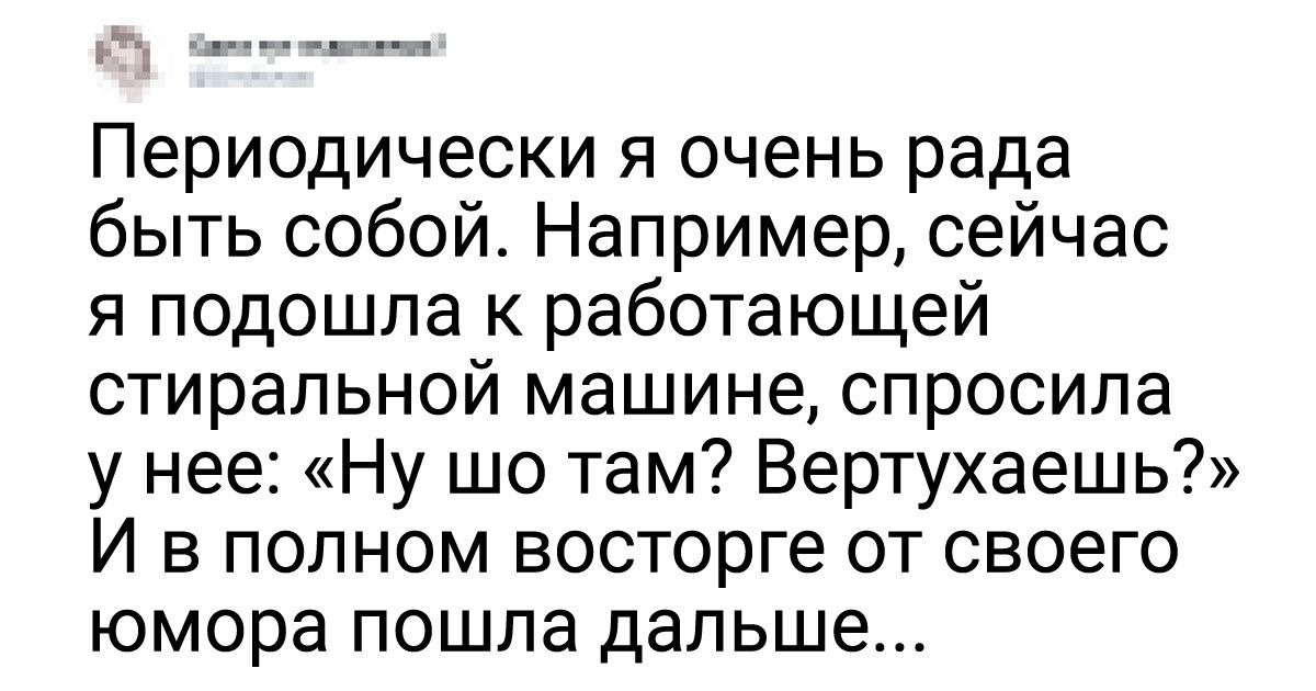 18 твитов от людей, которые не привыкли прятать от посторонних свои маленькие странности
