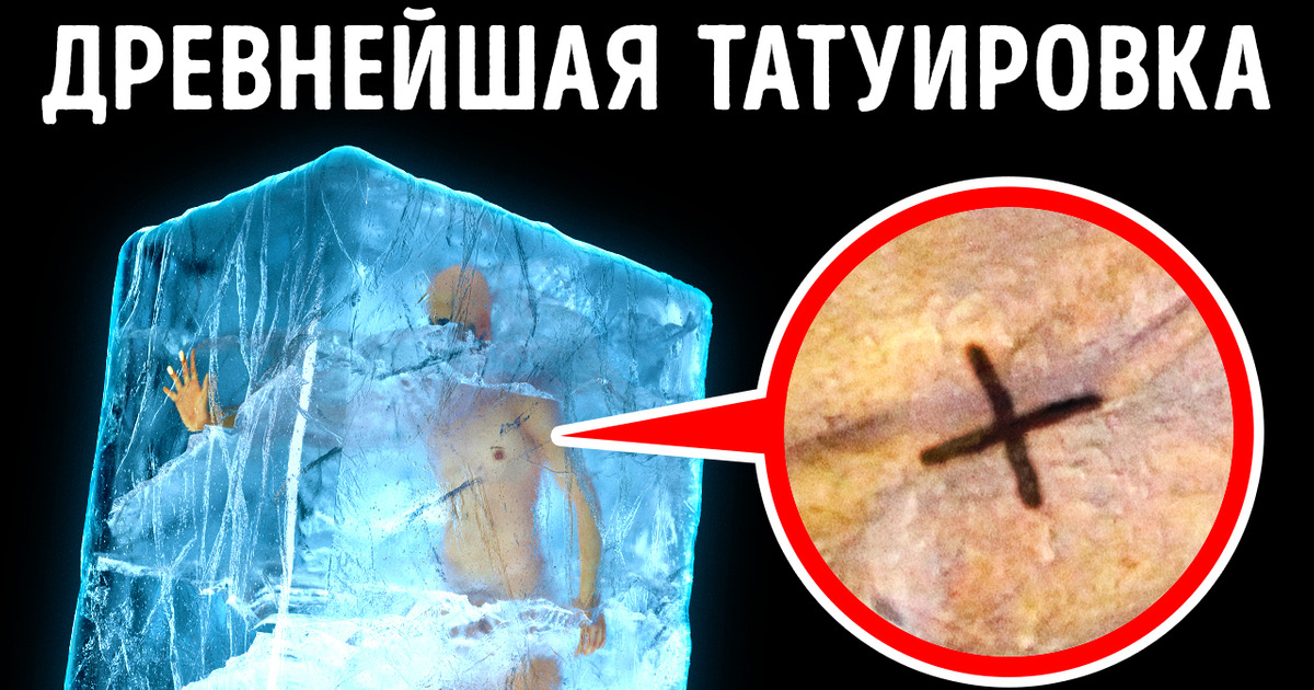У «ледяного человека» Этци было больше татуировок, чем у вас