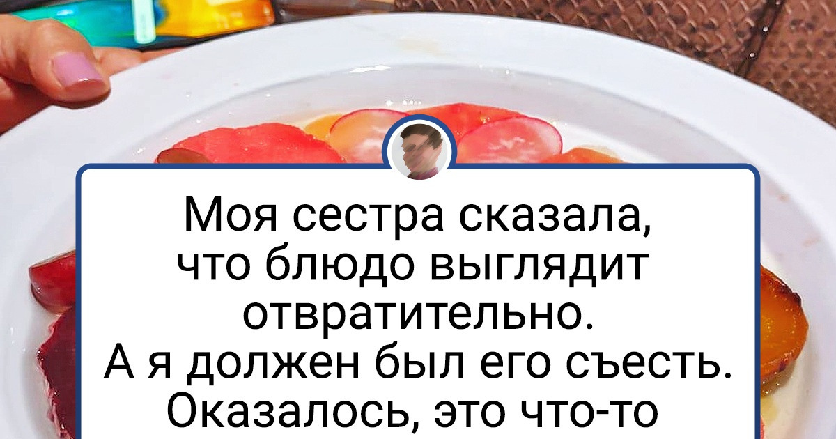 18 блюд, в которых люди совместили несовместимое, и нежданно получилась та еще вкуснятина 18 блюд, в которых люди совместили несовместимое, и нежданно получилась та еще вкуснятина