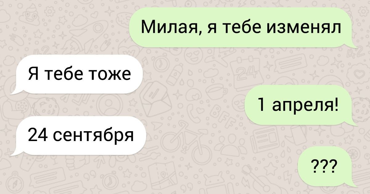 Сообщения получилось. Милая я тебе изменил 1 апреля. Я тебе изменила с первым апреля. Дорогая я тебе изменил с 1 апреля. Дорогой я тебе изменила с первым апреля.