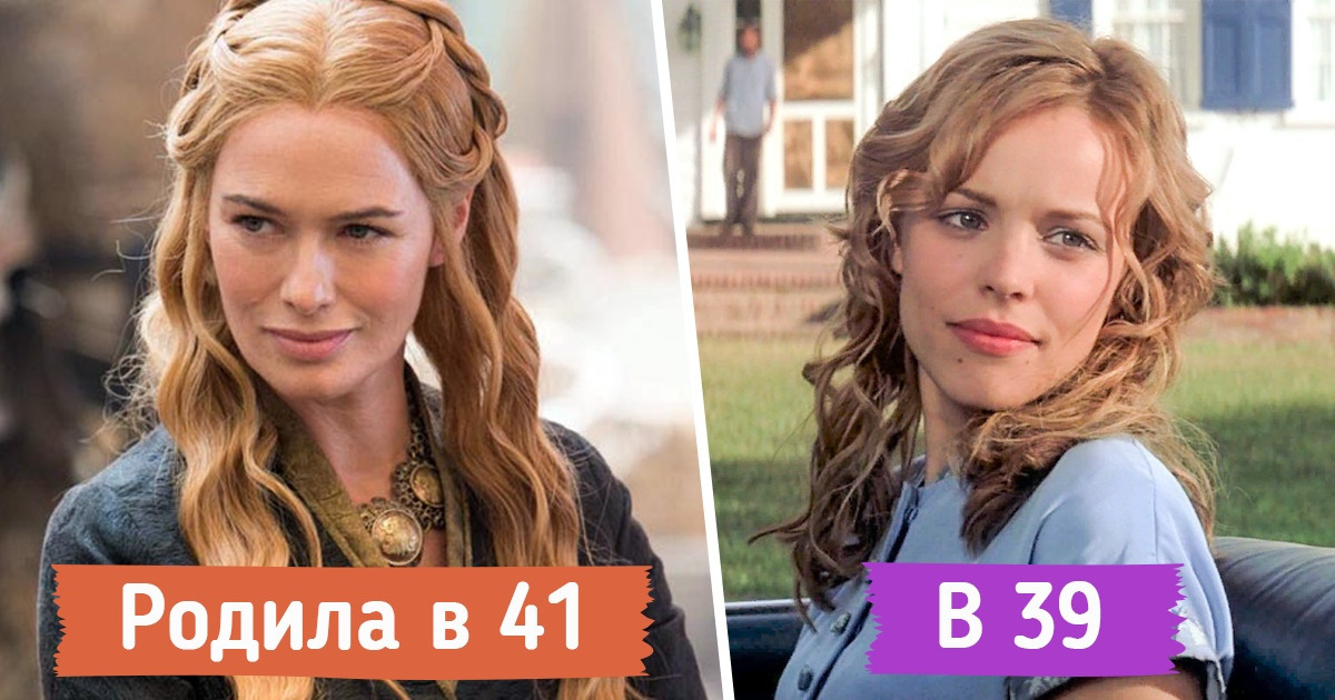 12 знаменитых женщин, которые плюнули на все стереотипы и завели детей после 35 лет 12 знаменитых женщин, которые плюнули на все стереотипы и завели детей после 35 лет