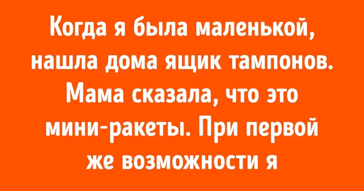 Пользователи рассказали о самой наглой лжи, которую слышали в детстве. И даже верили в нее Пользователи рассказали о самой наглой лжи, которую слышали в детстве. И даже верили в нее