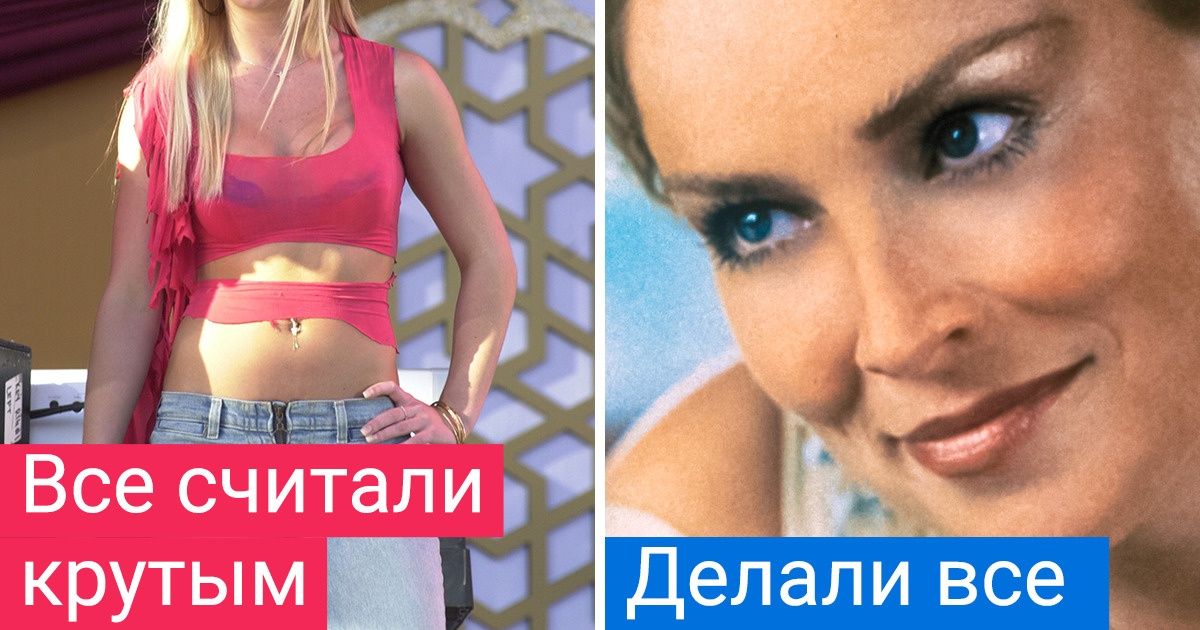 22 вещи, которые делали все крутые девушки в начале 2000-х. А сейчас все это кажется очень странным 22 вещи, которые делали все крутые девушки в начале 2000-х. А сейчас все это кажется очень странным