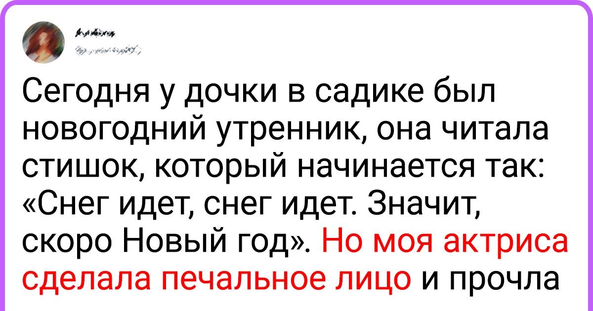 20 твитов от людей, у которых новогодний утренник прошел так, что его невозможно забыть 20 твитов от людей, у которых новогодний утренник прошел так, что его невозможно забыть