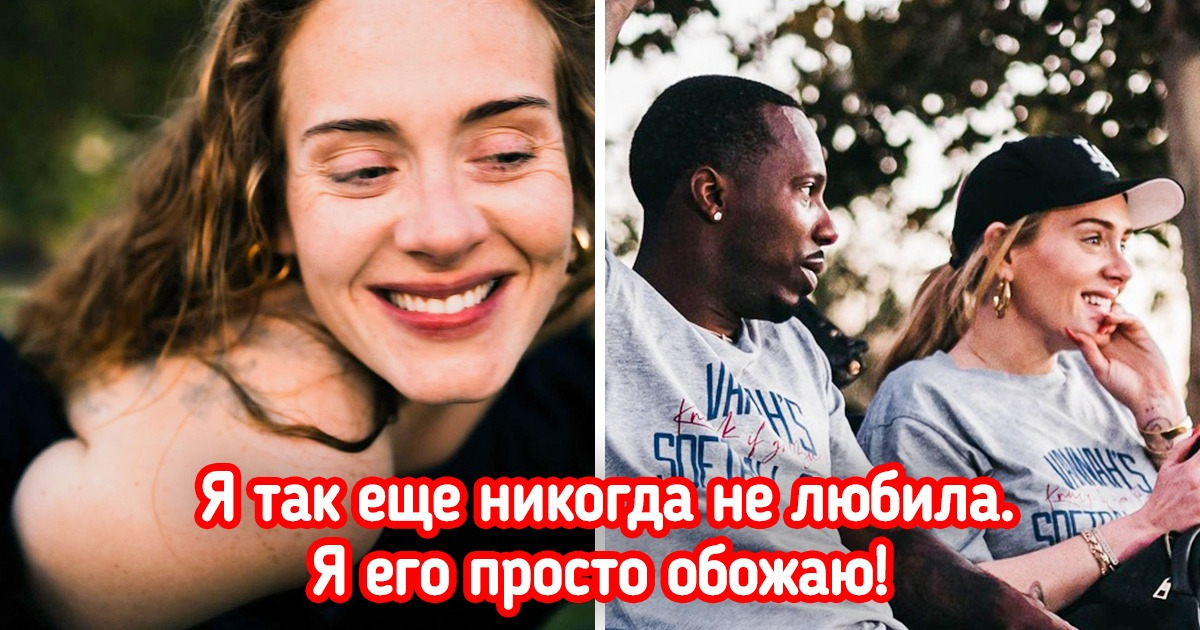 Адель счастлива с новым партнером и дает нам возможность взглянуть на свои отношения Адель счастлива с новым партнером и дает нам возможность взглянуть на свои отношения