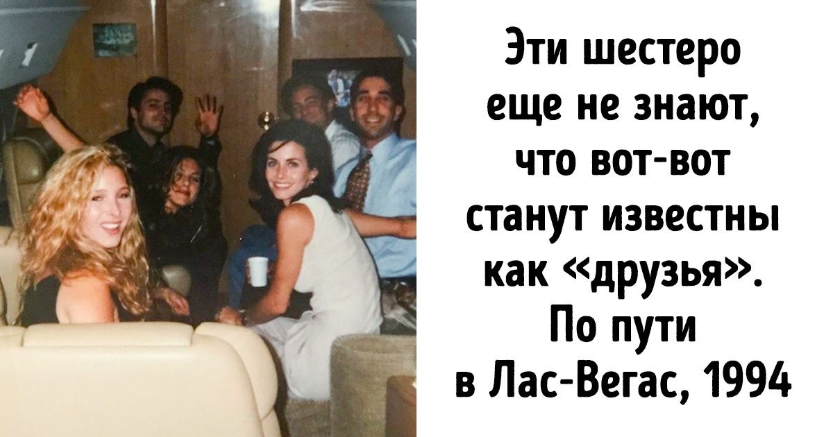 25 лет назад вышел 1-й эпизод «Друзей». Вот 25 фактов о лучшем сериале ...