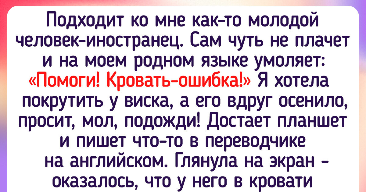 20 курьезных историй о трудностях общения на иностранном языке 20 курьезных историй о трудностях общения на иностранном языке