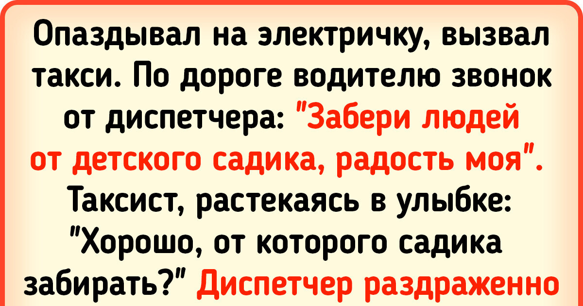 15+ таксистов и пассажиров, у которых в историях такие сюжеты закручиваются — только держись 15+ таксистов и пассажиров, у которых в историях такие сюжеты закручиваются — только держись