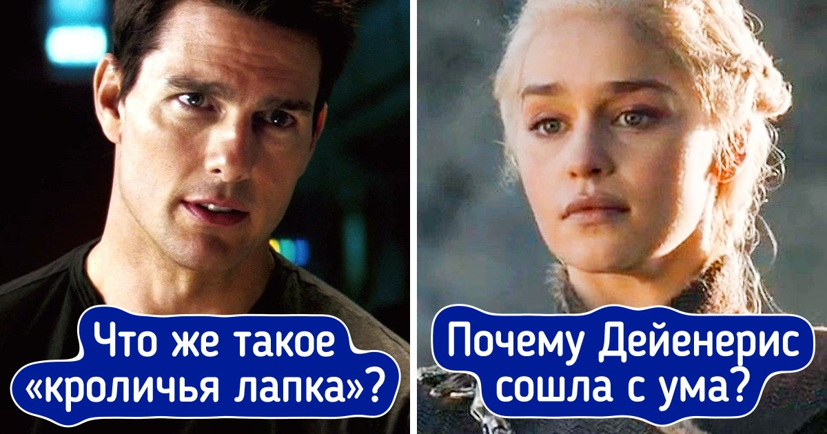 12 моментов, которые культовые фильмы и сериалы так и не объяснили зрителям. А мы попробуем 12 моментов, которые культовые фильмы и сериалы так и не объяснили зрителям. А мы попробуем