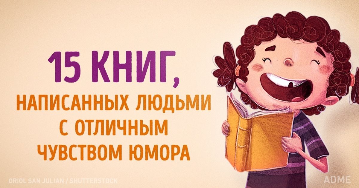 15 книг, написанных людьми с отличным чувством юмора