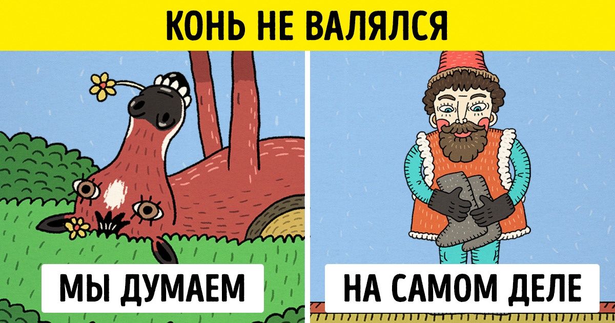 Откуда пошли 13 устойчивых выражений, которые мы употребляем каждый день Откуда пошли 13 устойчивых выражений, которые мы употребляем каждый день