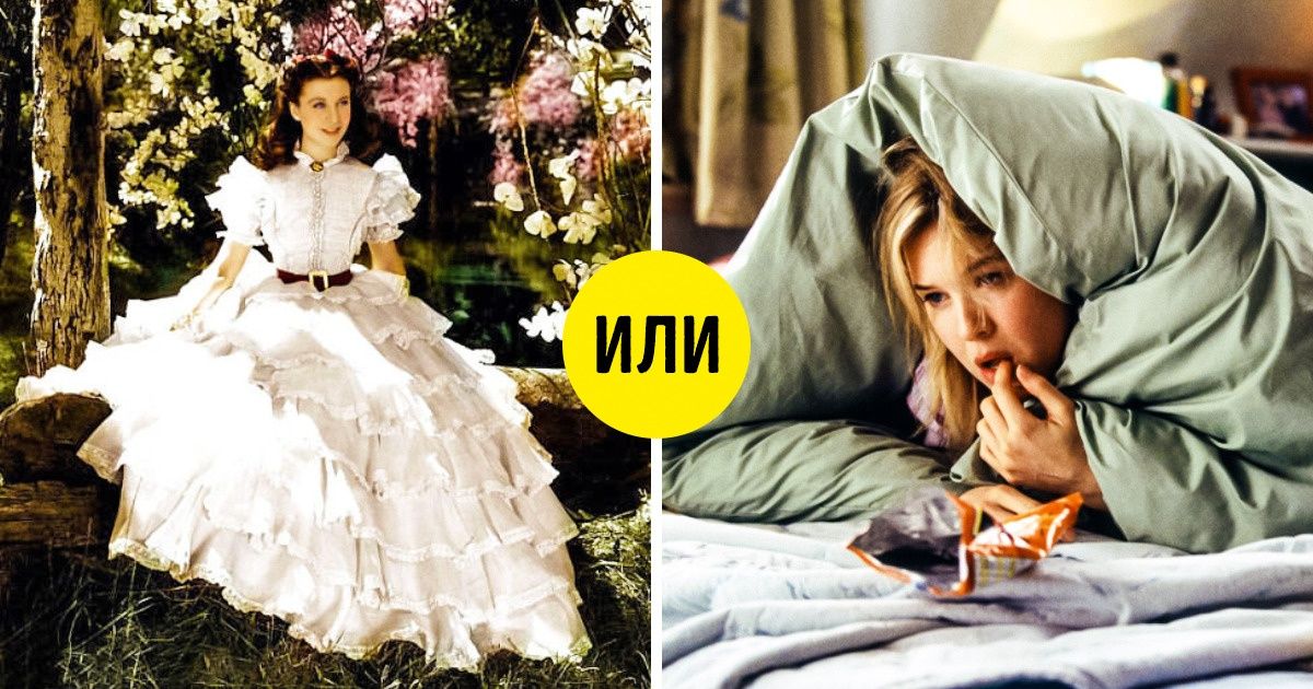 Пройдите тест и узнайте, какая литературная героиня ваше альтер эго