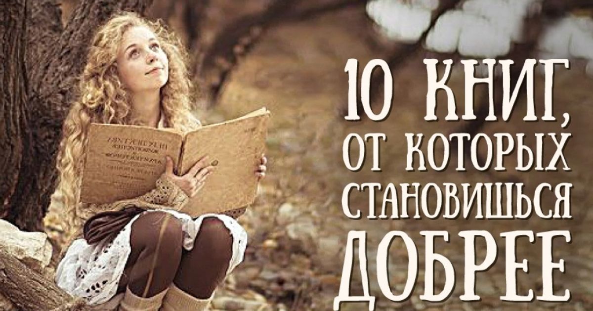 10 книг, от которых становишься добрее