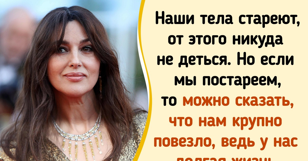 Моника Беллуччи отказалась от изнуряющих диет и пластических операций, а все потому, что предпочитает естественное старение Моника Беллуччи отказалась от изнуряющих диет и пластических операций, а все потому, что предпочитает естественное старение