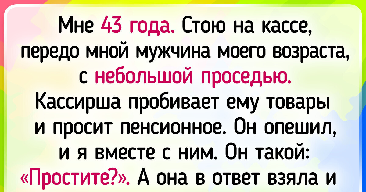 19 жизненных историй, в которых возраст оказался причиной конфуза 19 жизненных историй, в которых возраст оказался причиной конфуза
