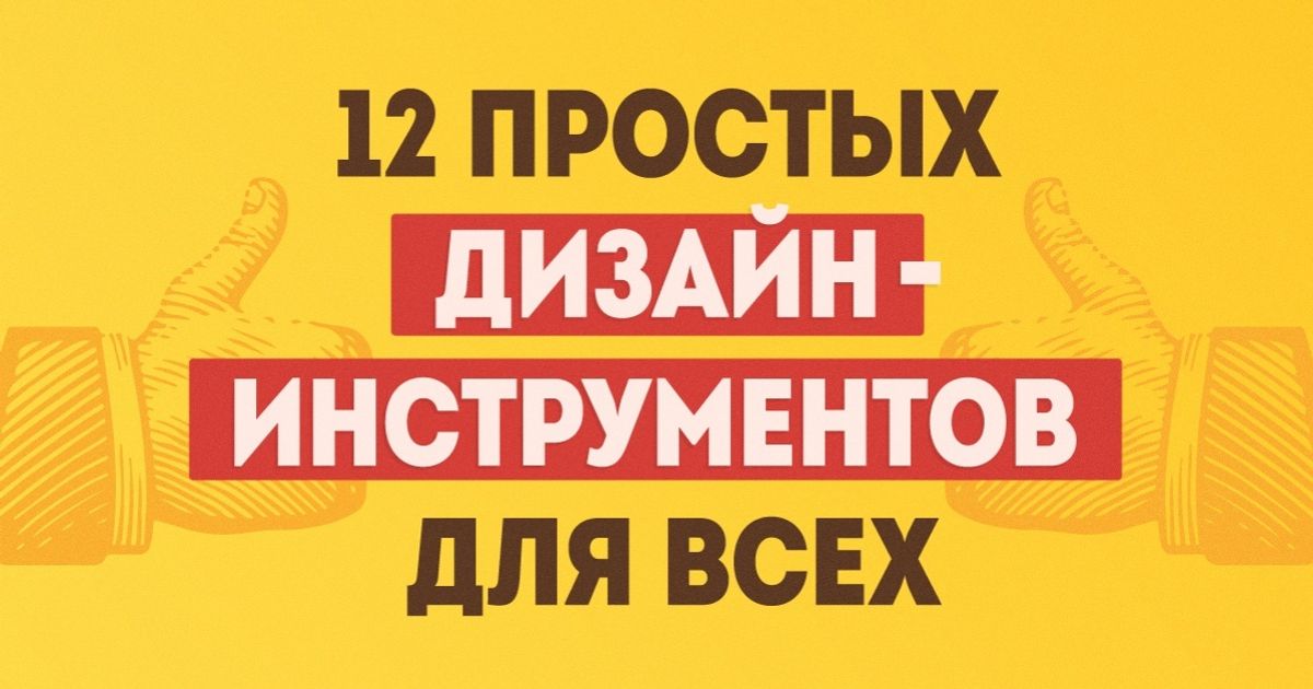 12 простых дизайн-инструментов, с которыми справится каждый