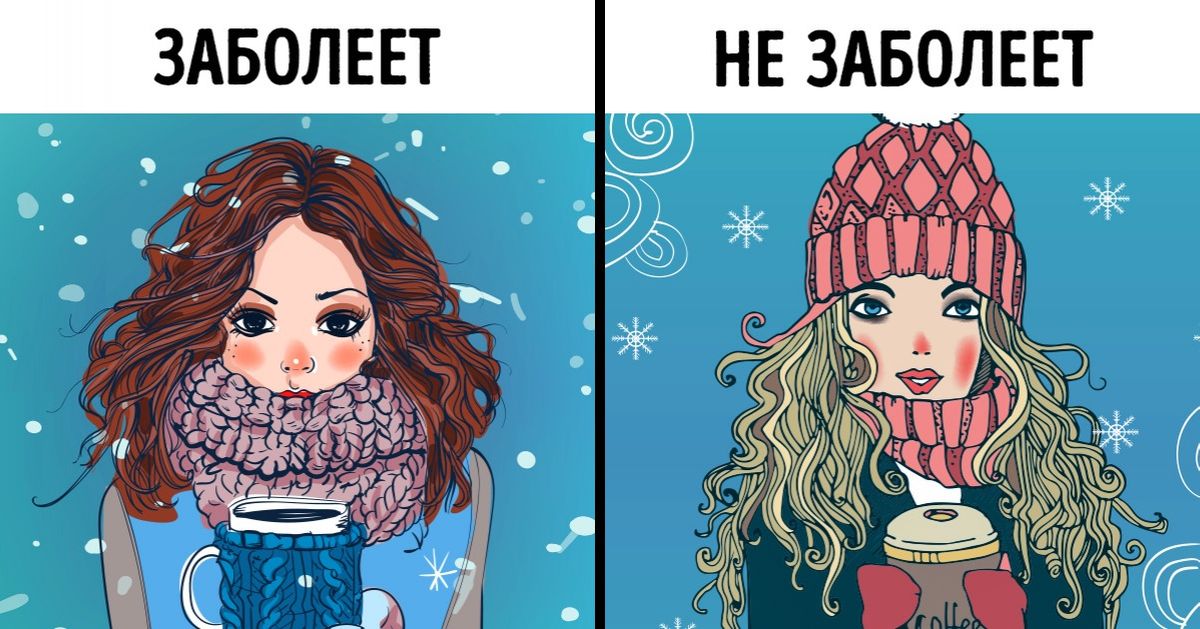 10 самых устойчивых мифов о простуде, о которых пора забыть 10 самых устойчивых мифов о простуде, о которых пора забыть