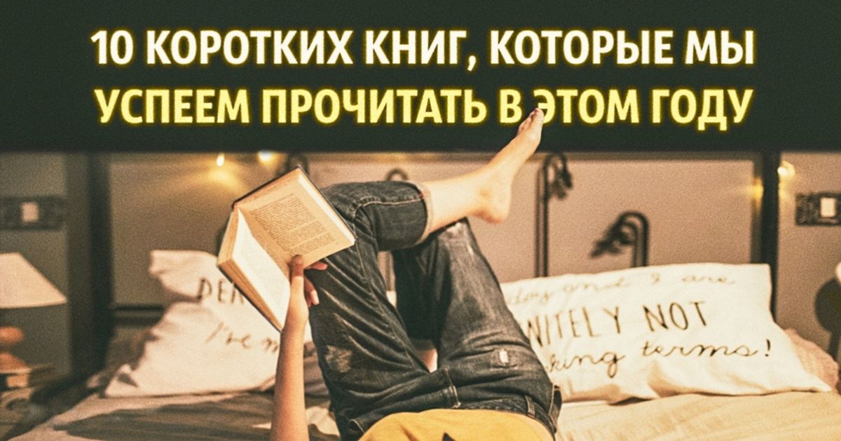 10 коротких книг, которые мы успеем прочитать в этом году