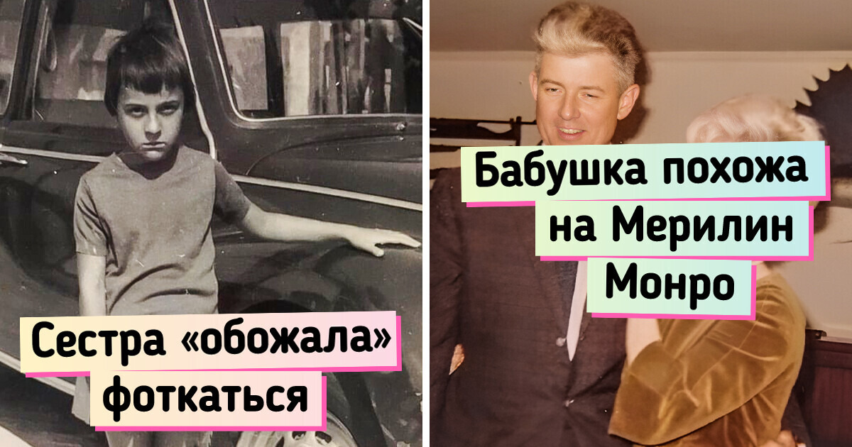 20+ человек показали выразительные снимки родных из семейных альбомов 20+ человек показали выразительные снимки родных из семейных альбомов