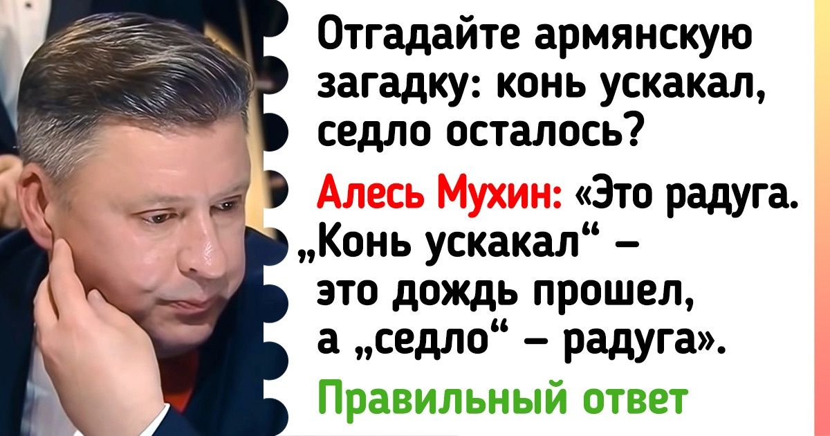 16 вопросов из «Что? Где? Когда?», на которые знатоки ответить не смогли, а у вас получится 16 вопросов из «Что? Где? Когда?», на которые знатоки ответить не смогли, а у вас получится
