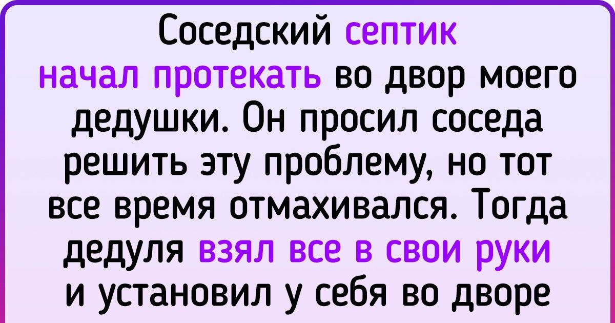 Заговор от злых соседей (очень быстрый)