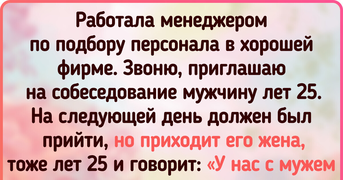 17 собеседований, о которых в офисах еще долго будут шушукаться 17 собеседований, о которых в офисах еще долго будут шушукаться