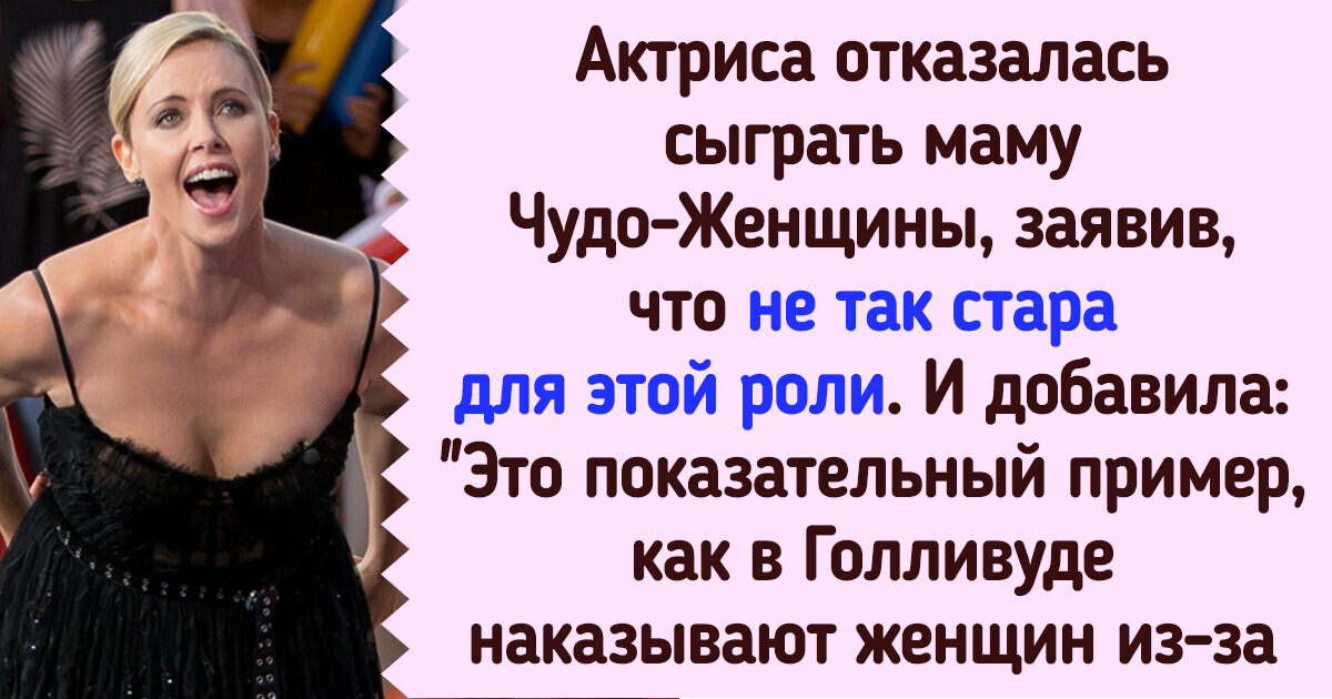 Шарлиз Терон уже не первый год борется со стереотипами о возрасте. И ее поступки вдохновляют