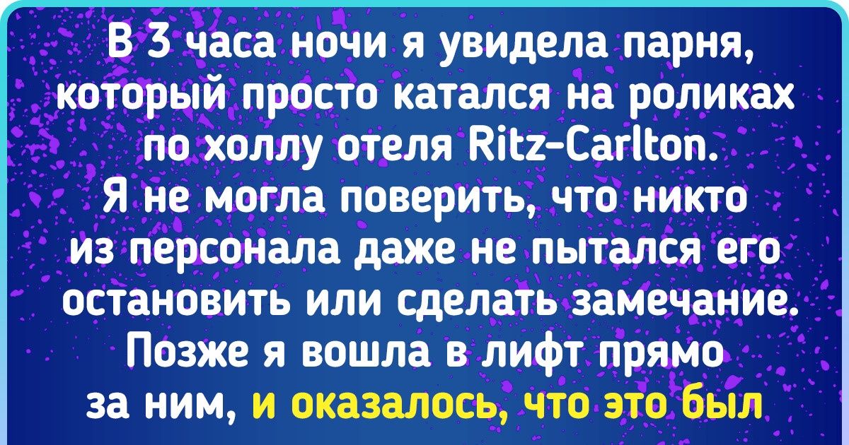 15 человек поделились историями, после которых хочется воскликнуть: «Враки! Быть такого не может!» 15 человек поделились историями, после которых хочется воскликнуть: «Враки! Быть такого не может!»