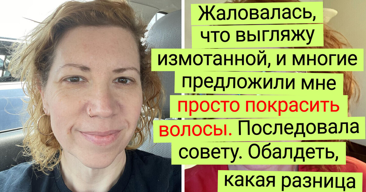 15+ девушек, которые однажды решились потратить силы на уход за собой и не прогадали 15+ девушек, которые однажды решились потратить силы на уход за собой и не прогадали