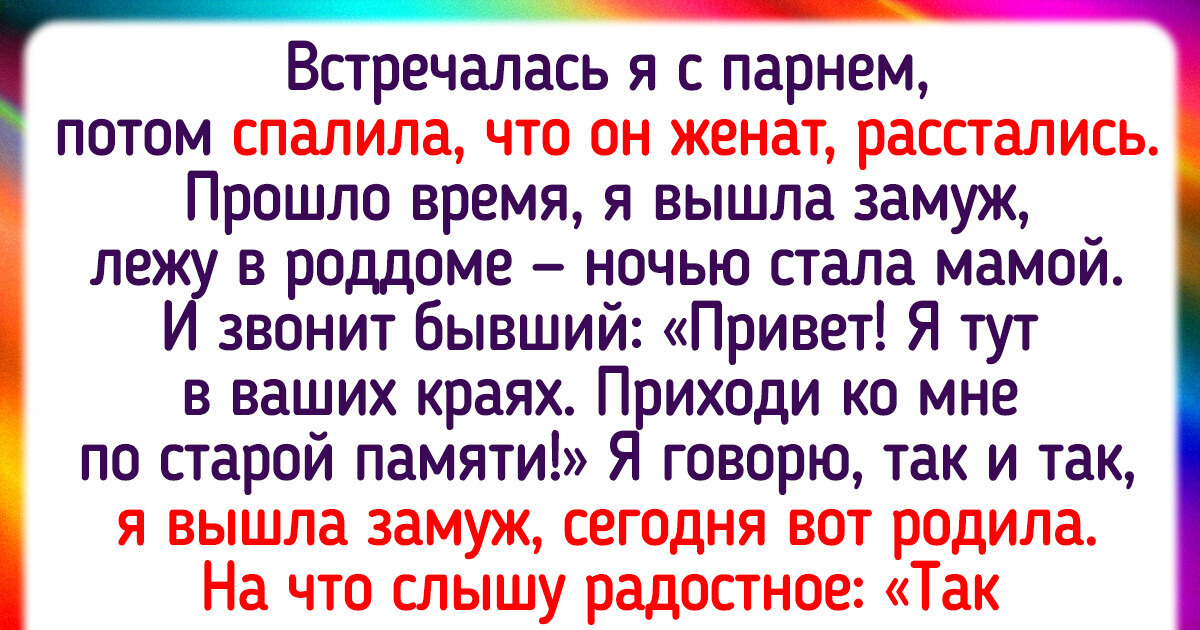 15 историй о бывших, которые знают, как эффектно напомнить о себе