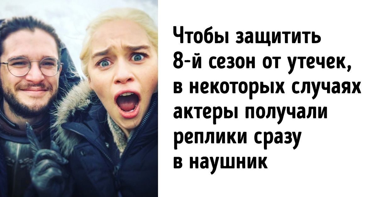 Съемки «Игры престолов» завершены. Что нас ждет в 8-м сезоне и чем сейчас занимаются актеры? Съемки «Игры престолов» завершены. Что нас ждет в 8-м сезоне и чем сейчас занимаются актеры?