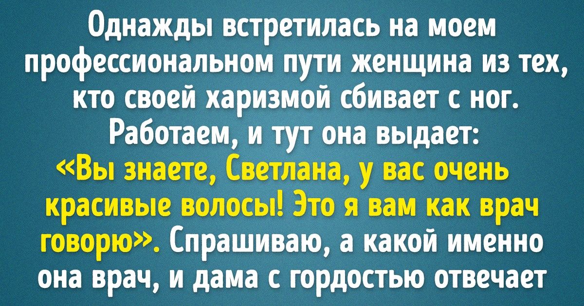 20+ человек рассказали о нетипичных комплиментах, которые можно услышать только раз в жизни. И это к лучшему 20+ человек рассказали о нетипичных комплиментах, которые можно услышать только раз в жизни. И это к лучшему
